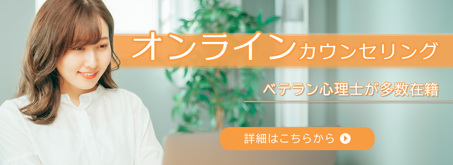 オンラインカウンセリングはこちら